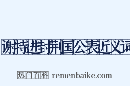 谢特进封荆国公表近义词是什么意思的图片